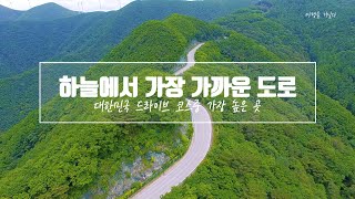 하늘에서 가장 가까운 도로  TRAVEL VIDEO KOREA  대한민국 드라이브 코스 중 가장 높은 곳  태백 함백산 만항재 드라이브 코스  속이 뻥뚤리 드라이브 코스 [upl. by Ativ891]