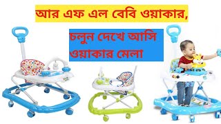 RFL Baby Walkerrfl baby walker price in Bangladesh [upl. by Amat]