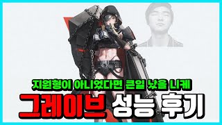 승리의 여신 니케 그레이브 성능 후기 지원형ㅈㄴ패서 지원한다 [upl. by Voltmer]