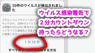 恐怖のカウントダウン2分を待ったら本当に恐怖なのか検証してみた！「39件のウイルスが検出されました」というウイルス警告サイトで実験！ [upl. by Gundry]