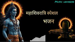 MAHA SHIVARATRI SPECIAL SONG MAHASHIVRATRI 2025 BHAJAN  MAHADEV NEW SONG mahashivratri [upl. by Norford]