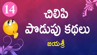 Chilipi Podupu kathalu  Series 14  Telugu Baata [upl. by Nakeber475]