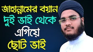 দুই ভাই থেকে এগিয়ে ছোট ভাই।মুফতি মাহফুজুর রাহমান জাবের কুয়াকাটা। Mufti Mahfujur Rahman Jaber [upl. by Idrahs]