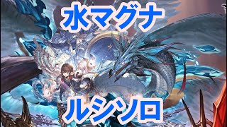 水マグナ ルシソロ ハーゼあり マリアテレサ無し 【グラブル】  Lucilius Solo Water Magna with Haaselia NO Maria Theresa GBF [upl. by Takashi]