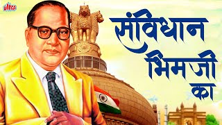 संविधान भिमाजी का  Savindhan Bhimji Ka  Prem Dhande  Bhim Geet  Bhim Song 2022  JaiBhim Majha [upl. by Atinaj682]