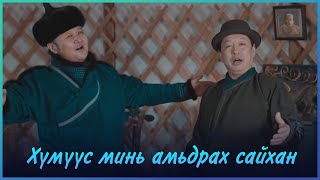 MUGJ Byambajav MUGJ Boldbaatar  Humuus mini amidrah saihan  Хүмүүс минь амьдрах сайхан [upl. by Trisa]