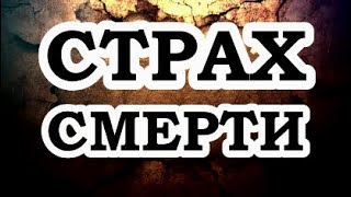 ОШО — Страх смерти [upl. by Ettesil]