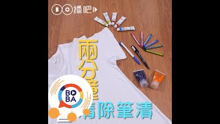 去汙！兩分鐘學會清除各種衣服筆漬  生活好做做 [upl. by Fayth870]