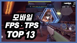 모바일 FPS TPS 총게임 TOP13 무과금 추천 [upl. by Crandall]