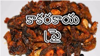 Kakarakaya Fry Recipe in Telugu  How to prepare Kakarakaya Fry [upl. by Stacie]