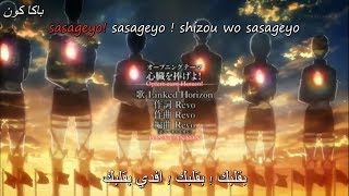 AOT season 2 OP Full Arabic Sub  Lyrics [upl. by Bernardo280]