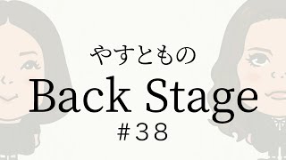 【38】やすとものBackStage 20231028 [upl. by Karleen820]