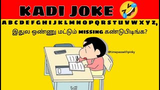 kadi jokes  mokka jokes  tamil entertainment jokes part77 [upl. by Laddie]