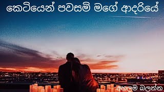 කෙටියෙන් පවසමි මගේ ආදරියේ Katiyen Pawasami Mage Adariye [upl. by Hewart]