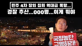 민주 4차 장외집회 역대급 폭망경찰 추산000명이게 뭐야 [upl. by Sackman]