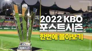 2022 KBO 포스트시즌은 어땠을까 [upl. by Annayrb]