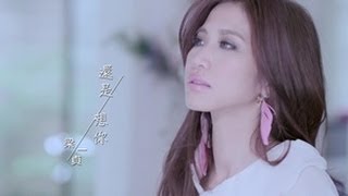 梁一貞《還是想你》官方MV [upl. by Downall]