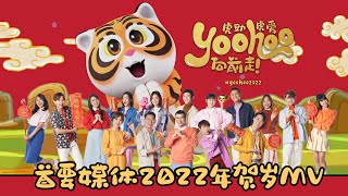 首要媒体2022年贺岁MV 《Yoohoo向前走》 [upl. by Burrton]