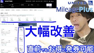 【朗報】ユナイテッド航空のマイルが大幅改善！出発21日より前に必要だった10の上乗せマイルが廃止でさらにお得になります！ [upl. by Akimaj]