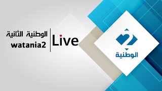 بث مباشر للقناة الوطنية الثانية  Live Stream [upl. by Poland]