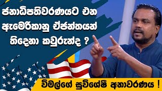 ජනාධිපතිවරණයට එන ඇමෙරිකානු ඒජන්තයන් තිදෙනා කවුරුන්ද  විමල්ගේ සුවිශේෂී අනාවරණය [upl. by Waylin]