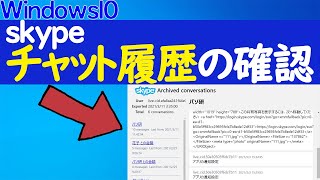 【skypeの使い方】チャット履歴を確認する方法 [upl. by Cherice]