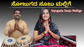 Sojugada Sooju Mallige  Kannada shiva Song [upl. by Raymond]