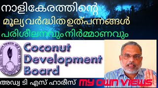 DESICCATED COCONUT POWDER PRODUCTION MALAYALAM MSME നാളികേരത്തിന്റെയ് മൂല്യ വർധിത ഉൽപ്പന്നങ്ങൾ [upl. by Assirod996]