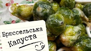 🥬БРЮССЕЛЬСЬКА КАПУСТА 🥬5 ХВИЛИН І ТИ ЗАКОХАЄШСЯ В ЦЕЙ ПРОДУКТ ОДРАЗУ😋 [upl. by Udele341]