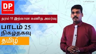 பாடம் 25  நிகழ்தகவு  தரம் 11 இற்கான கணித அமர்வு DPEducation Grade11Maths Probability [upl. by Latoyia679]