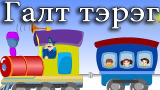 Галт тэрэг  Хүүхдийн Дуу  Galt Tereg  Huuhdiin Duu  The Train Song in Mongolian [upl. by Suinuj]