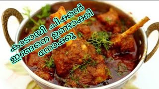 how to make kadayi chicken at home kadayi chicken malayalam recipie [upl. by Joela]