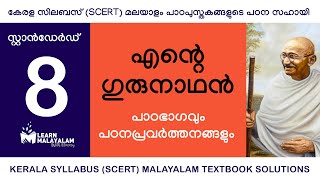 Std 8 മലയാളം  എന്റെ ഗുരുനാഥൻ Class 8 Malayalam  Ente Gurunaadhan [upl. by Donadee]