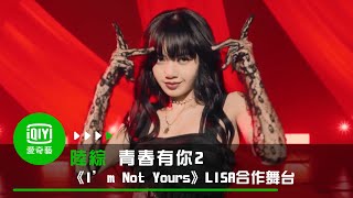 《青春有你2》純享：LISA導師合作《I’m Not Yours》劉雨昕長髮造型美艷眾人 [upl. by Maxine]