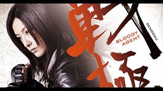 映画『戦極 Bloody Agent』 [upl. by Matejka904]