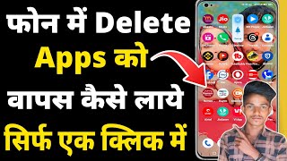 Delete Hue App Ko Wapas Kaise Laye  Mobile Me Delete App Kaise Laye  Delete App Wapas Kaise Laye [upl. by Ennairej663]