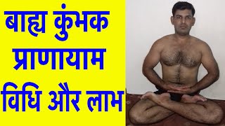 बाह्य कुंभक प्राणायाम विधि और लाभbahya kumbhaka pranayama benefitsHow to Practice Bahya Kumbhaka [upl. by Onit]