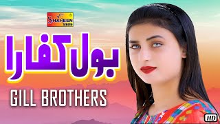 Bol Kaffara  Gill Brothers   Official Video   Shaheen Studio [upl. by Publius]