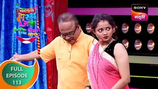 Maharashtrachi HasyaJatra  महाराष्ट्राची हास्यजत्रा  Ep 113  Full Episode [upl. by Nihsfa]