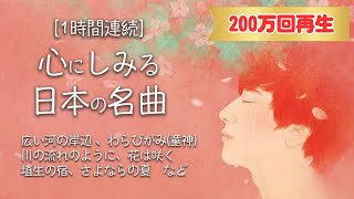 日本の名曲｜心にしみる日本の曲 メドレ 1時間連続  美しい美声の混成デュエット「ヒュ」が歌う [upl. by Riaj]