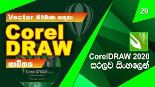 Graphic Design Sinhala  සිංහල  Lesson 29 Introduction to CorelDraw 2020 [upl. by Anitreb368]