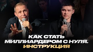 Оскар Хартманн Как с нуля выйти на миллиард чистыми Инструкция [upl. by Nnayllas507]