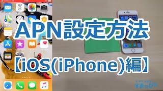 iPhoneのAPN設定方法を解説！｜格安SIMの初期設定 [upl. by Nilrac]