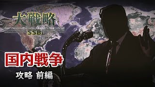 【大戦略SSB】前編「国内戦争」攻略 【実況プレイ】 [upl. by Einahteb]