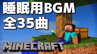 マインクラフト BGM 全35曲【睡眠用BGM】【作業用BGM】【ゲームBGM】 [upl. by Brahear]