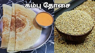 சத்தான சுவையான சிறுதானிய கம்பு தோசை  Pearl Millet Dosa Recipe [upl. by Leemaj]