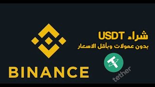 افضل طريقة لشراء USDT من خلال تطبيق BINANCE بدون عمولات وبأقل الاسعار [upl. by Ibrahim823]