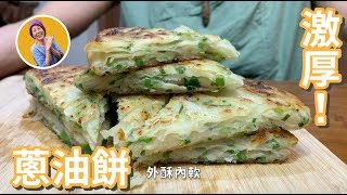 激厚！外酥內軟蔥油餅！媽媽的媽媽祖傳（Green Onion Pancake） [upl. by Ahsiruam755]