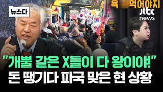 quot개뿔 다 왕이야quot돈 쓸어모으다 파국 맞은 상황 뉴스다  JTBC News [upl. by Taite589]