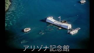 USS Arizona Memorial アリゾナ記念館 [upl. by Walczak]